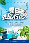 简约清新夏日去旅游吧夏季促销海