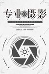 专业摄影海报