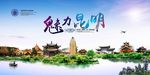 最美昆明印象旅游海报