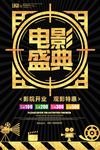 电影盛典促销海报