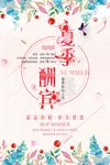 夏季酬宾宣传海报