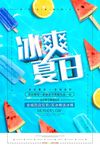 小清新创意冰爽夏日冷饮促销海报