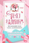 我们结婚啦宣传海报