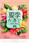 夏季大清仓宣传促销海报