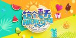 小清新商场夏日促销海报