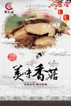 原创香菇宣传海报设计
