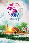 云南之旅海报设计