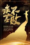黑金永不言败企业文化
