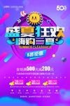盛夏狂欢嗨购一夏宣传促销海报