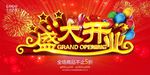 时尚简约盛大开业海报