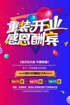 时尚酷炫重装开业感恩酬宾宣传促