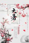 传统中国风二十四节气大暑海报