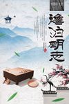 澹泊明志海报