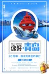 简约青岛地方游海报