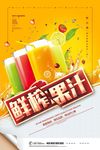 创意夏日鲜榨果汁休闲饮料海报
