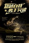 黑金大气创意超越自我勇于突破海