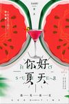 简约创意夏日促销海报模板