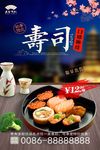 精美寿司促销宣传海报下载