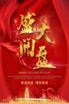 大气红金盛大开盘海报