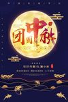 复古中秋佳节促销海报