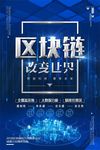 科技风区块链技术互联网创意高端