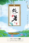 清新处暑节气海报设计
