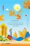 唯美插画二十四节气秋分海报