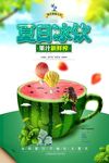 西瓜果汁饮料夏日冰饮创意海报