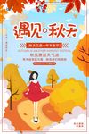 橙色小清新遇见秋天秋季宣传海报