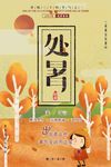 金色唯美简约二十四节气处暑海报
