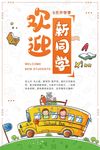 开学季欢迎新同学宣传海报