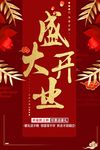 喜庆开业海报