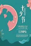 小清新七夕节日促销海报