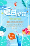 小清新夏日饮品酷饮果汁海报