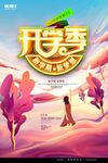 大气唯美手绘开学季海报