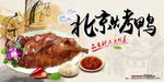 古典简约北京烤鸭海报