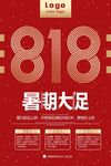 简约大气红色818暑期大促海报