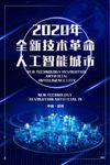 科技创意人工智能海报