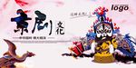 时尚炫彩京剧文化海报