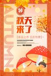 红色秋天来了促销海报