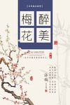 创意唯美梅花展海报