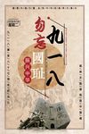简约复古民国风勿忘九一八国耻纪
