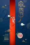 蓝色古典中秋节海报