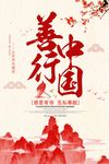 善行中国慈善海报