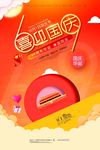 喜迎国庆69周年大气海报设计