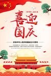 喜迎国庆海报设计