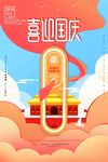 小清新十一国庆节喜迎国庆促销海