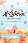 折纸清新寻觅秋天促销海报