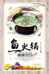 中式经典鱼火锅海报下载