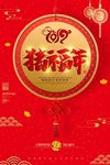 红色大气祝福年创意海报设计